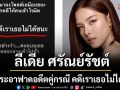 \'ลีเดีย ศรัณย์รัชต์\'สุดเอือมระอาฟาดอดีตคู่กรณี ‘คดีเราเธอไม่ได้ชนะ’
