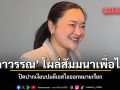 สุดาวรรณ โผล่สัมมนาเพื่อไทย ปิดปากเงียบปมดีเอสไอออกหมายเรียก