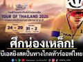 ศึกน่องเหล็ก!ไทยพีบีเอสยิงสดปั่นทางไกลทัวร์ออฟไทยแลนด์