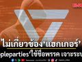 พรรคประชาชน ยัน ไม่เกี่ยวข้อง แฮกเกอร์ peopleparties ใช้ชื่อพรรค เจาะระบบรัฐ