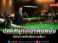 ปลดสนุกเกอร์พ้นพนัน เปิดโอกาสหรือเพิ่มความเสี่ยง ?
