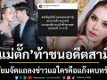 มรสุมชีวิต‘แม่ตั๊ก’ท้าชน\'ป๋าเบียร์\'อดีตสามีเตรียมจัดแถลงข่าวแฉใครคือแก๊งตบทรัพย์