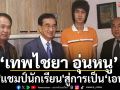 ‘เทพไชยา อุ่นหนู’  จาก\'แชมป์นักเรียน\'สู่การเป็น\'เอฟวัน\'