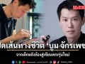 เปิดเส้นทางชีวิต บูม จักรเพชร จากเด็กหลังห้องสู่เซียนพระรุ่นใหม่