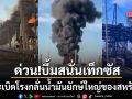 บึ้มสนั่นเท็กซัส เกิดเหตุระเบิดโรงกลั่นน้ำมันยักษ์ใหญ่สหรัฐฯ กำลังผลิต4แสนบาร์เรลต่อวันหายวับ