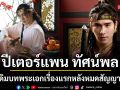 \'ปีเตอร์แพน ทัศน์พล\' ประเดิมบทพระเอกเรื่องแรก หลังหมดสัญญาช่อง 3