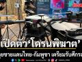 เปิดตัว โดรนพิฆาต ตะลุยชายแดนไทย-กัมพูชา เตรียมรับศึกรอบ 3 เร่งผลิตเพิ่มจำนวน