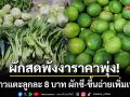ผักสดพังงาราคาพุ่ง! มะนาวแตะลูกละ 8 บาท ‘ผักชี-ขึ้นฉ่าย’ ขยับเพิ่มเท่าตัว