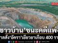 ชาวบ้าน ชนะคดี เหมืองทองอัครา ศาลแพ่งสั่งเยียวยาเกือบ 400 ราย  ปมสารปนเปื้อน