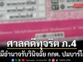 ศาลคดีทุจริต ภ.4 ชี้ไม่มีอำนาจรับวินิจฉัย กกต. ปมบาร์โค้ด ส่งปธ.ศาลอุทธรณ์ตัดสิน