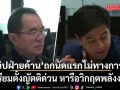 วิปฝ่ายค้าน ประชุมนัดแรก ไม่เป็นทางการ เตรียมตั้งญัตติด่วน หารือวิกฤตพลังงาน