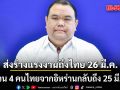 ส่งร่างแรงงานไทยดับในอิสราเอลถึงไทยเช้า 26 มี.ค. ส่วน 4 คนไทยจากอิหร่านกลับถึง 25 มี.ค.
