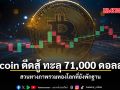 Bitcoin ดีดสู้ ทะลุ 71,000 ดอลลาร์ สวนทางภาพรวมทองโลกที่ยังพักฐาน