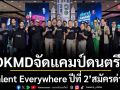 OKMDจัดแคมป์ดนตรีฟรี\'Talent Everywhere ปีที่ 2\'กินดีอยู่ดีมีทุนให้กว่า5แสนบาทสมัครด่วน!