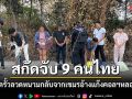 สกัดจับ 9 คนไทยมุดรั้วลวดหนามกลับจากเขมร อ้างถูกแก๊งคอลฯหลอกไปทำงาน