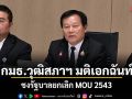 กมธ.วุฒิสภาฯ มติเอกฉันท์ ชงรัฐบาลยกเลิก MOU 2543 ชี้กัมพูชาละเมิดข้อตกลงต่อเนื่อง