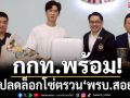 กกท.พร้อม!ช่วยปลดล็อกโซ่ตรวน‘พรบ.สอยคิว’