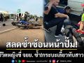 สลดซ้ำหน้าปั๊มน้ำมัน! คร่าชีวิตสาวขี่ จยย.ชนท้าย ซ้ำ!กระบะเลี้ยวทับร่างสาวสาหัส