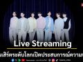 เมเจอร์ ซีนีเพล็กซ์ กรุ้ป เปิดประสบการณ์ความบันเทิงรูปแบบใหม่ Live Streaming  กับ 3 คอนเสิร์ตระดับโลก