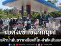 เบตงเข้าขั้นวิกฤต! ปชช.ต่อคิวน้ำมันยาวเหยียดกิโล-จำกัดเติมแค่ 700 บาท