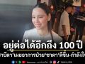 อยู่ต่อได้อีกถึง 100 ปี ซาบีดา เผยอาการป่วย ชาดา ดีขึ้น-กำลังใจดี