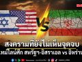ไทม์ไลน์ศึก สหรัฐฯ-อิสราเอล vs อิหร่าน สงครามที่ยังไม่เห็นจุดจบ