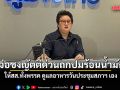 ภท.จ่อชงญัตติด่วนถกปมร้อนน้ำมัน-มีมติให้สส.ทั้งพรรค ดูแลตัวเอง ปมอาหารวันประชุมสภาฯ