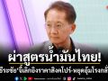 ผ่าสูตรน้ำมันไทย! ธีระชัย จี้เลิกอิงราคาสิงคโปร์-หยุดอุ้มโรงกลั่น