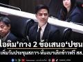 ไอติม กาง 2 ข้อเสนอ ปชน. เพิ่มวันประชุมสภาฯ-หั่นงบฯเลิกข้าวฟรี สส.