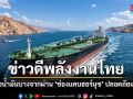 บางจากฯ เผยเรือขนส่งน้ำมันดิบผ่านช่องแคบฮอร์มุซอย่างปลอดภัย