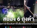 สยอง 6 ถุงดำ หนุ่มลาวสารภาพฆ่าหั่นแฟน ทิ้งเลียบคลองประปาปากเกร็ด