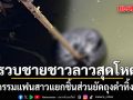 รวบ ชายชาวลาว ฆาตกรรมแฟนสาว แยกชิ้นส่วนยัดถุงดำทิ้งคลองอำพราง