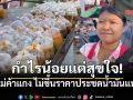 แม่ค้าแกงถุงสุรินทร์ ยืนหยัดขาย 30 บาท ไม่ขึ้นราคาประชดน้ำมันแพง