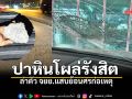 ล่ามือมืด จยย.ย้อนศรปาหินใส่รถเส้นรังสิต-นครนายก เคราะห์ซ้ำจุดเกิดเหตุกล้องเสีย