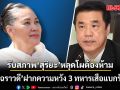 ขอ 3 ได้ 1! อ.อัจฉราวดี รับสภาพ สุริยะ หลุดโผต้องห้าม ฝากความหวัง 3 ทหารเสือ แบกรัฐบาล