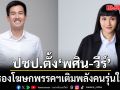 พรรคประชาธิปัตย์ ตั้ง พศิน-วีร์ นั่งรองโฆษกพรรคฯเติมพลังคนรุ่นใหม่