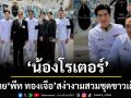 ภาพสุดประทับใจ!‘พีท ทองเจือ’ ควงลูกชาย \'น้องโรเตอร์\' สง่างามสมสวมชุดขาวเต็มยศเข้าวังครอบครัว