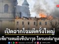 รัสเซีย เปิดฉากโจมตีทางอากาศครั้งใหญ่ ระดมยิงขีปนาวุธ-โดรนถล่ม ยูเครน ราบ