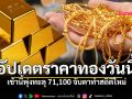 ราคาทองวันนี้พุ่งพรวด ปรับถี่ยิบ 7 ครั้ง ทองรูปพรรณทะลุ 71,900 แล้ว