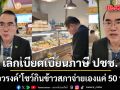 ‘หมอวรงค์’ โชว์กินข้าวสภาจ่ายเองแค่ 50 บาท ชวนเพื่อน สส. สร้างศรัทธา เลิกเบียดเบียนภาษี ปชช.