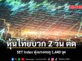 หุ้นไทยบวก 2 วัน ติด SET Index พุ่งแรงทะลุ 1,440 จุด