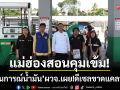 แม่ฮ่องสอนเข้ม! ‘สถานการณ์น้ำมัน’ เผย!ดีเซลขาดแคลนหนัก-ปั๊มย่อยของหมด