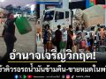 อำนาจเจริญวิกฤต! ชาวบ้านแห่เข้าคิวรอรถน้ำมันข้ามคืน-ดีเซลขายหมดในพริบตา