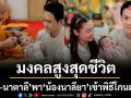 มงคลสูงสุดชีวิต!\'ฟลุค-นาตาลี\'พาลูกสาว \'น้องนาลียา\'เข้าพิธีโกนผมไฟรับเมตตาจากสมเด็จพระมหาธีราจารย์