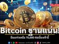 Bitcoin ฐานแน่น ยืนแกร่งเหนือ 70,000 ต่อเนื่องเช้านี้