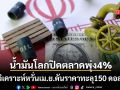 น้ำมันโลกปิดตลาดพุ่งกว่า 4% นักวิเคราะห์คาดเม.ย.ราคาน้ำมันทะลุ 150 ดอลลาร์