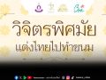 สัมผัสเสน่ห์แห่งงานหัตถศิลป์ไทยผ่านกิจกรรม Work Shop