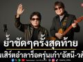 ย้ำชัดๆ ครั้งสุดท้ายคอนเสิร์ตครบรอบ 4 ทศวรรษอำลาร็อครุ่นเก๋า\'อัสนี-วสันต์\'