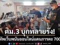 ตม.3 บุกทลายรัง! รวบ 25 หนุ่มอินเดียฐานทัพเว็บพนันออนไลน์ 700 ล้าน