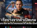 เรือบางจากตัวเปิดเกม พีระชาติคาดเรือไทยทยอยได้ไฟเขียวอิหร่าน